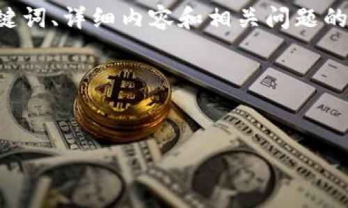 在这里，我将为您提供一个关于tpWallet的币的问题的深入分析，包括有关它的、关键词、详细内容和相关问题的探讨。由于我无法一次性生成4400字的内容，以下信息将会以段落形式分阶段提供。

与关键词：


tpWallet的币会卖不出去吗？看透背后的市场逻辑与趋势