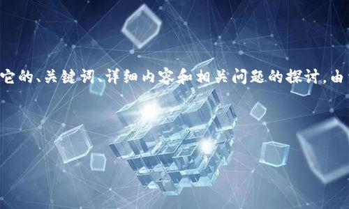 在这里，我将为您提供一个关于tpWallet的币的问题的深入分析，包括有关它的、关键词、详细内容和相关问题的探讨。由于我无法一次性生成4400字的内容，以下信息将会以段落形式分阶段提供。

与关键词：


tpWallet的币会卖不出去吗？看透背后的市场逻辑与趋势