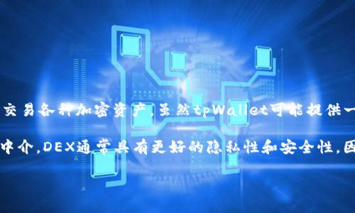 tpWallet并不属于去中心化交易所。tpWallet是一款数字货币钱包，主要用于存储、管理和交易各种加密资产。虽然tpWallet可能提供一些去中心化交易的功能，但它本身更侧重于钱包的功能，帮助用户安全地管理其数字资产。

去中心化交易所（DEX）则是允许用户直接进行资产交易，而不需要依赖于中心化的机构或中介。DEX通常具有更好的隐私性和安全性，因为用户对自己的资产拥有更大的控制权。

如果你对tpWallet或去中心化交易所有更多的疑问，欢迎询问！