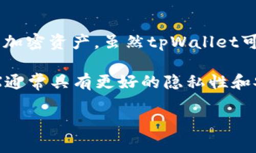 tpWallet并不属于去中心化交易所。tpWallet是一款数字货币钱包，主要用于存储、管理和交易各种加密资产。虽然tpWallet可能提供一些去中心化交易的功能，但它本身更侧重于钱包的功能，帮助用户安全地管理其数字资产。

去中心化交易所（DEX）则是允许用户直接进行资产交易，而不需要依赖于中心化的机构或中介。DEX通常具有更好的隐私性和安全性，因为用户对自己的资产拥有更大的控制权。

如果你对tpWallet或去中心化交易所有更多的疑问，欢迎询问！