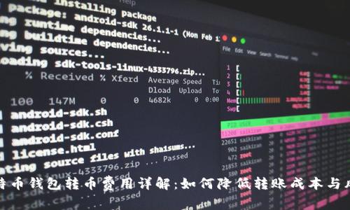 比特币钱包转币费用详解：如何降低转账成本与风险