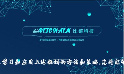 baioti如何通过tpWallet轻松选择未上交易所的新币？/baioti
tpWallet, 新币, 加密货币/guanjianci

在当前的加密货币市场中，选择和投资未上交易所的新币是许多投资者希望把握的机会。特别是在tpWallet的帮助下，您可以方便地找到并投资新兴货币。然而，许多新手往往对如何选择适合的币种感到困惑。本文将详细介绍如何高效地通过tpWallet筛选并投资未上交易所的新币，帮助您在行情波动中找到良机。

tpWallet是什么?
tpWallet 是一款功能强大的加密货币钱包，支持多种币种的存储、管理和交易。它不仅具备安全性、便捷性，还有强大的社区支持。tpWallet 的设计旨在满足用户对不同加密资产的需求，为用户提供安全有效的管理工具。此外，tpWallet 还与众多去中心化平台相结合，允许用户轻松参与新币的投资和交易。

选择未上交易所新币的重要性
投资新币通常意味着能够以较低的成本获取潜在的高回报。未上交易所的新币因其流通性相对较低，价格波动较大，吸引了许多投资者的目光。然而，这些币种同时也伴随着高风险。因此，投资者在选择新币时，需要进行适当的市场调研和风险评估，确保所投资的币种具备良好的潜在价值。

如何使用tpWallet选择未上交易所新币
tpWallet 提供了丰富的功能，帮助用户识别并投资未上交易所的新币。以下是一些步骤：
ol
  listrong创建及设置tpWallet账户：/strong下载并安装tpWallet应用，按提示创建新账户，确保备份助记词以保证资产安全。/li
  listrong关注社交媒体及社区信息：/strong定期浏览相关加密货币论坛、Twitter、Telegram 等社交媒体，了解新币的信息。/li
  listrong利用tpWallet的社区功能：/strongtpWallet的部分功能允许用户查看社区对某些新币的评价和反馈，这样可以帮助用户做出更明智的投资决策。/li
  listrong分析项目白皮书：/strong通过tpWallet的链接功能，分析未上市新币的白皮书，了解其技术背景、团队构成、市场需求等重要信息。/li
  listrong参与ICO和Airdrop： /strongtpWallet 允许用户轻松参与各种ICO和Airdrop活动，从而以更低的成本获取新币。/li
/ol

未上交易所新币的风险与应对策略
尽管投资未上交易所的新币可能带来丰厚的回报，然而其风险同样不可忽视。以下是一些主要风险和应对策略：
ul
  listrong市场风险：/strong新币的市场流动性通常较低，可能导致价格大幅波动。建议根据市场变化及时调整投资策略。/li
  listrong项目风险：/strong某些新币项目可能缺乏实际应用，团队实力不足。投资前应详尽研究项目背景及团队情况。/li
  listrong技术风险：/strong新的智能合约可能存在漏洞，投资后需关注项目的技术更新与维护。/li
/ul

可能的相关问题

如何判断一个新币的投资价值？
判断一个新币的投资价值是一项综合性的工作，需要考虑多个因素：
ol
  listrong团队背景：/strong一个优秀的团队是成功项目的基石。研究项目创始人及其团队的背景、从业经验以及他们在行业内的声誉，可以帮助投资者判断项目的可信度。/li
  listrong白皮书分析：/strong白皮书是一个项目的重要文档，包含了项目的愿景、技术实现、市场需求和未来规划等信息。通过细致分析白皮书，投资者可以更好地理解项目。/li
  listrong市场需求：/strong分析该币种所解决的问题以及目标用户群体，判断其是否存在市场需求，以及未来的潜在用户{{link}}。/li
  listrong行业动态：/strong关注相关行业的发展动态，判断新币是否适配市场趋势。/li
/ol

tpWallet的安全性如何保证？
tpWallet在安全性上采取了多项措施，以保护用户的资产安全：
ul
  listrong助记词和私钥：/strong提供助记词和私钥管理功能，用户需妥善保管，不可泄露。丢失后将无法找回资产。/li
  listrong多重签名：/strong支持多重签名功能，增加账户的安全性。/li
  listrong实时监控：/strongtpWallet提供实时监控功能，用户可以及时获得安全警报。/li
  listrong常见问题解答：/strongtpWallet官网提供详尽的安全指南，帮助用户提高防范意识。/li
/ul

为什么选择tpWallet而非其他钱包？
tpWallet相较于其他钱包，具有以下优势：
ul
  listrong用户体验：/strong界面友好，易于操作，即使是新手用户也能快速上手。/li
  listrong多币种支持：/strong支持多种加密货币的存储与管理，使得用户能够一站式管理所有资产。/li
  listrong持续更新：/strongtpWallet团队不断更新功能以适应市场变化，提供最新的投资机会。/li
  listrong社区支持：/strong强大的社区支持，让用户可以随时获取帮助与信息交流。/li
/ul

参与ICO和Airdrop时的注意事项
在参与ICO（首次代币发行）和Airdrop时，需注意以下几点：
ul
  listrong审核项目： /strong一定要对项目进行详细调查，确保其合法性及可信度。/li
  listrong时效性： /strong很多Airdrop对于时限要求很严格，要及时参与并完成任务。/li
  listrong保护个人信息：/strong切勿泄露个人敏感信息，谨防诈骗。/li
/ul

总结来说，通过tpWallet选择未上交易所的新币是一种高效的投资方式，但需要投资者具备一定的市场分析能力和风险控制能力。通过学习和应用上述提到的方法和策略，您将能够更好地抓住加密市场中的机会，获得丰厚的投资回报。