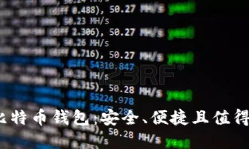  探索最佳比特币钱包：安全、便捷且值得信赖的选择