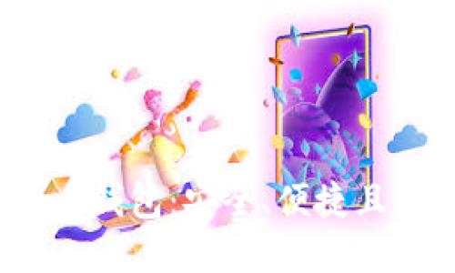  探索最佳比特币钱包：安全、便捷且值得信赖的选择