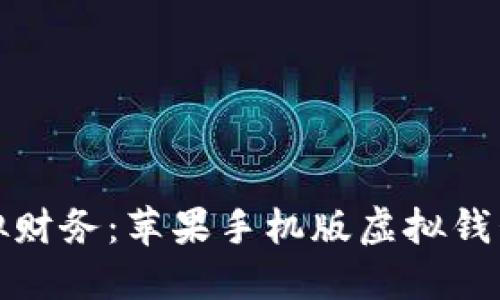 轻松掌控你的虚拟财务：苹果手机版虚拟钱包下载安装全攻略