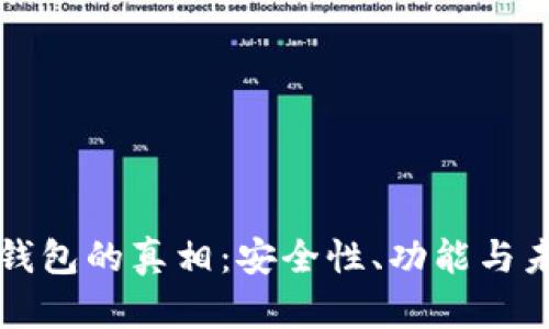 TP多链钱包的真相：安全性、功能与未来展望