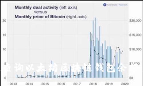 如何快速查询以太坊区块链钱包余额：详细指南
