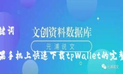 及关键词在苹果手机上快速下载tpWal