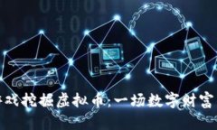 如何通过游戏挖掘虚拟币：一场数字财