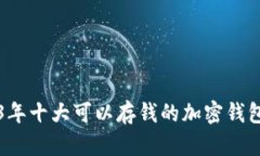 2023年十大可以存钱的加密钱包推荐