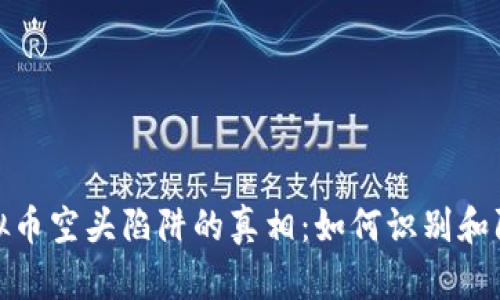 揭开虚拟币空头陷阱的真相：如何识别和防范诈骗