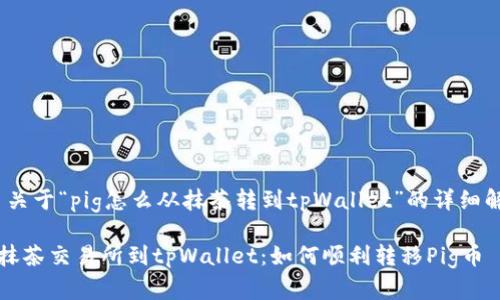 # 关于“pig怎么从抹茶转到tpWallet”的详细解读

从抹茶交易所到tpWallet：如何顺利转移Pig币