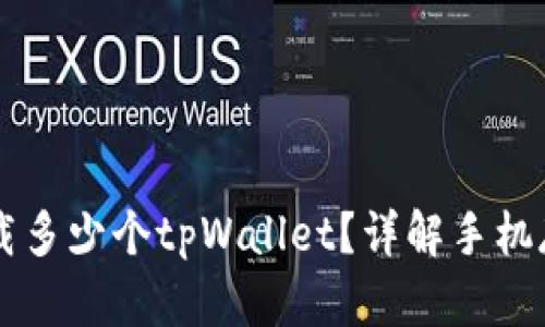 手机能同时下载多少个tpWallet？详解手机存储与应用管理