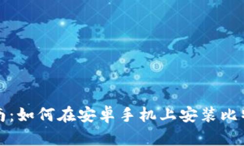 全面指南：如何在安卓手机上安装比特币钱包