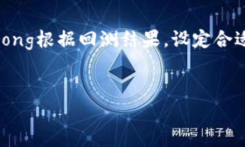 
  虚拟币合约与量化交易：揭开数字资产交易的真相/  

关键词：
 guanjianci 虚拟币合约, 量化交易, 数字资产/ guanjianci 

## 引言

随着区块链技术的迅速发展，虚拟币的种类和交易方式也日渐丰富。在众多的交易策略中，虚拟币合约和量化交易作为两种非常热门的选择，引起了投资者的广泛关注。然而，许多人对这两者的区别并不十分清楚。本文将深入探讨虚拟币合约与量化交易的核心概念、优势与劣势，以及它们在实际操作中的不同应用场景。

## 什么是虚拟币合约？

虚拟币合约，简单来说，就是一种衍生金融工具。这种合约允许交易者在未实际拥有基础资产的情况下，进行买卖操作。虚拟币合约主要有两种类型：期货合约和期权合约。

### 期货合约

期货合约是双方约定在未来某个特定时间，以特定价格买入或卖出虚拟币的协议。这种合约通常要求交易者在合约到期时履行合约内容，完成交易。期货合约的优点在于可以通过杠杆放大收益，但与此同时，风险也相应增加。

### 期权合约

与期货合约不同，期权合约给交易者提供了一个选择权，即在未来某个时间以特定价格买入或卖出虚拟币的权利，而非义务。这意味着交易者可以选择是否履行合约，从而降低风险。

## 什么是量化交易？

量化交易是一种利用数学模型和计算机程序进行交易的策略。通过对历史数据的分析，量化交易可以寻找出潜在的交易机会，并根据预设的规则自动执行交易。量化交易的核心在于数据与模型，强调的是通过科学的方法来提升交易的成功率。

## 虚拟币合约与量化交易的区别

### 1. 投资策略

虚拟币合约主要依赖于市场的价格波动，通过做多或做空来获取利润。而量化交易则是基于数据分析来制定交易策略，投资者会建立数学模型来实现更精确的交易执行。

### 2. 风险管理

在虚拟币合约中，投资者需要对市场行情有一定的把控能力，适度使用杠杆能增加利润，但也会加大风险。而量化交易则通过对历史数据的模拟和回测，能够找到最佳风险管理策略，从而降低风险。

### 3. 交易执行

对于虚拟币合约，交易者通常需要手动进行操作，尤其是在市场剧烈波动时。而量化交易则能够实现全自动化交易，借助算法快速响应市场变化。

### 4. 适用人群

虚拟币合约适合那些有市场洞察力、愿意承担高风险的投资者。而量化交易则较为适合数据分析能力强、拥有编程技能的投资者。

## 相关问题解析

### 问题一：虚拟币合约适合哪些类型的投资者？

虚拟币合约适合多种类型的投资者，但最主要的受众是那些具有一定市场分析能力和风险承受能力的交易者。这些投资者通常会对市场走势进行深入研究，具备相应的技术分析能力。适合的投资者类型主要包括：ullistrong专业投资者：/strong包括机构投资者和专业交易员，他们通常具有丰富的市场经验，对市场有较强的判断力。/lilistrong高风险承受者：/strong由于虚拟币价格波动大，适合那些能够承受高风险并希望追求高回报的投资者。/lilistrong短线交易者：/strong那些进行短期交易、看重价格短期波动的投资者，更加适合使用虚拟币合约进行交易。/li/ul然而，对于新手投资者或者希望稳健增长的投资者，参与虚拟币合约的交易可能带来较大风险，因此建议他们在进入市场前进行充分学习，掌握必要的交易技巧和风险管理知识。

### 问题二：量化交易的优势和劣势是什么？

量化交易的优势包括：ullistrong高效率：/strong通过计算机程序快速执行交易，能够在瞬息万变的市场中捕捉到机会。/lilistrong数据驱动：/strong量化交易基于大量历史数据，能够克服投资者的情绪影响，做出理性决策。/lilistrong策略多样性：/strong可以基于不同的模型进行交易，探索多种交易策略的有效性。/lilistrong自动化操作：/strong能够全天候监控市场，适合多品种同步交易。/li/ul然而，量化交易也有其劣势：ullistrong模型风险：/strong量化交易模型的有效性依赖于历史数据，但市场情况时常变化，历史数据并不总能预测未来。/lilistrong技术要求：/strong投资者需要具备一定的编程能力和金融知识，以设计和调试交易模型。/lilistrong市场适应性：/strong在市场环境发生剧烈变化时，量化模型可能面临失效的风险。/li/ul因此，投资者在选择量化交易时，需要充分评估自身的能力和市场状况。

### 问题三：虚拟币合约的风险管理如何？

在虚拟币合约交易中，风险管理是至关重要的。以下是一些常见的风险管理策略：ullistrong止损策略：/strong为每笔交易设定一个止损点，当价格达到设置的止损点时，自动平仓以防止损失扩大。/lilistrong仓位控制：/strong控制每笔交易的仓位，不把过多资金集中在单个合约上，以降低潜在的损失。/lilistrong风险收益比：/strong在选择进入交易前，计算期望的风险收益比，确保每笔交易都有良好的风险回报比。/lilistrong分散投资：/strong将资金分散投资于多种虚拟币合约，以降低单个资产价格波动带来的风险。/li/ul通过实施这些风险管理措施，交易者能够有效降低在虚拟币合约交易中的潜在损失，保护自身的资本。

### 问题四：量化交易的实现步骤是什么？

实现量化交易通常可以分为以下几个步骤：ullistrong数据收集：/strong收集历史市场数据，包括价格、交易量等，以支持后续的模型构建。/lilistrong模型构建：/strong基于收集的数据，利用统计学、机器学习等方法构建交易模型，识别潜在的交易信号。/lilistrong策略回测：/strong对构建的交易策略进行历史数据回测，检查策略在过去市场中的表现，以评估其有效性。/lilistrong风险管理：/strong根据回测结果，设定合适的风险管理规则，如止损、仓位控制策略等。/lilistrong实盘交易：/strong在设置好以上步骤后，可以在模拟账户或小规模的实盘账户上进行交易检验，逐步扩大规模。/li/ul每个步骤都需要经过仔细的分析和调整，以确保量化交易策略在实际市场中能够有效发挥作用。 

## 结论

虚拟币合约与量化交易各有其独特的特点和适用场景。选择哪种交易方式，应根据投资者的风险承受能力、市场分析能力和交易风格来决定。希望通过本文的分析，能够为投资者在虚拟币交易中提供一些启示与帮助。无论选择哪种交易方法，充分的市场知识和风险管理都是成功的关键。