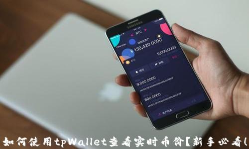 
如何使用tpWallet查看实时币价？新手必看！