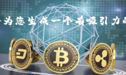 关于“tpWallet里跨链怎么打不开”这个问题，我将为您生成一个有吸引力的、关键词以及相关的详细介绍和可能的相关问题。


解决tpWallet跨链无法打开的终极指南