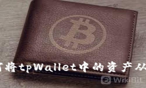 跨链资产转移：如何将tpWallet中的资产从火币链转至币安链