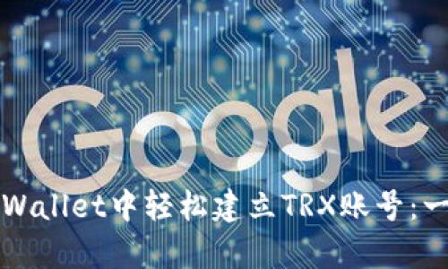 如何在tpWallet中轻松建立TRX账号：一步步指南