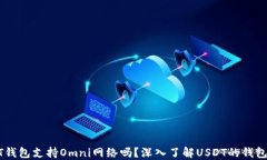 USDT钱包支持Omni网络吗？深入了解USD