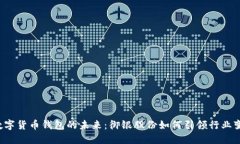  数字货币钱包的未来：御银股份如何