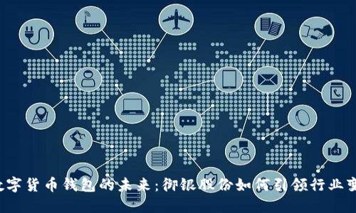  数字货币钱包的未来：御银股份如何引领行业变革