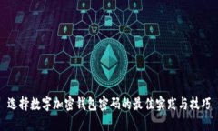 选择数字加密钱包密码的最佳实践与技