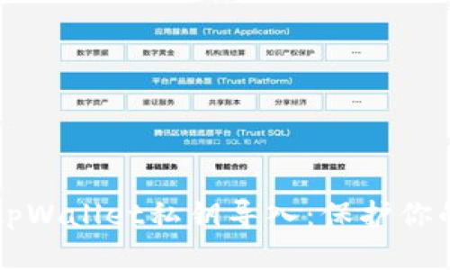 深入了解tpWallet私钥导入：保护你的数字资产