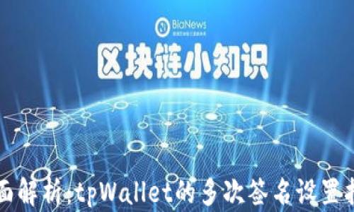
全面解析：tpWallet的多次签名设置指南