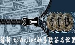 全面解析：tpWallet的多次签名设置指南