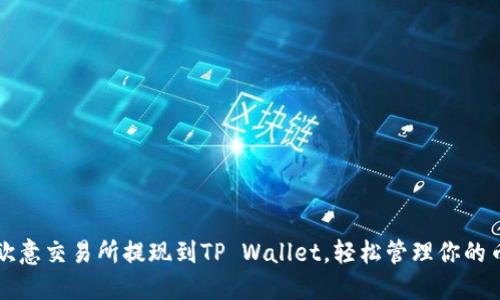 如何实现欧意交易所提现到TP Wallet，轻松管理你的币安链资产
