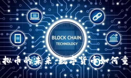 : Visa与虚拟币的未来：数字货币如何重塑支付方式