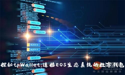 探秘tpWallet：连接EOS生态系统的数字钱包