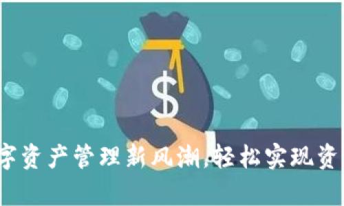 tpWallet：引领数字资产管理新风潮，轻松实现资产同步与安全管理