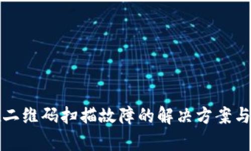 tpWallet二维码扫描故障的解决方案与预防措施