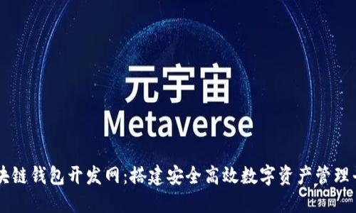 区块链钱包开发网：搭建安全高效数字资产管理平台