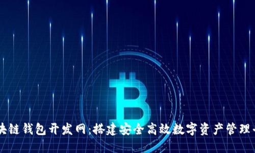 区块链钱包开发网：搭建安全高效数字资产管理平台