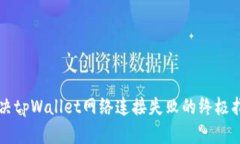 解决tpWallet网络连接失败的终极指南