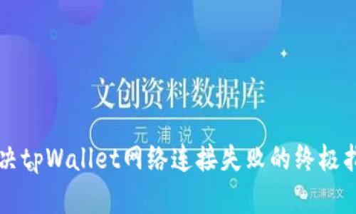 解决tpWallet网络连接失败的终极指南