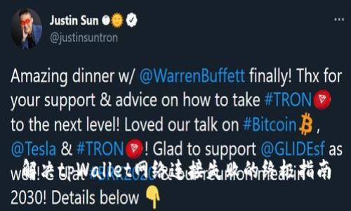 解决tpWallet网络连接失败的终极指南