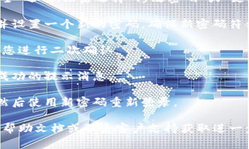 要修改tpWallet的密码，您可以按照以下步骤进行操作：

1. **打开tpWallet应用程序**：首先，在您的设备上启动tpWallet应用程序。

2. **登录您的账户**：在应用的主界面中，输入您的当前密码以登录您的账户。

3. **进入安全设置**：登录后，找到或点击“设置”选项，通常可以在主界面或侧边栏中找到。

4. **选择修改密码**：在“设置”菜单中，寻找“安全”或“账户安全”选项，然后选择“修改密码”或“更改密码”。

5. **输入当前密码和新密码**：根据提示输入您当前的密码，并设置一个新的密码。确保新密码符合安全标准，例如包含字母、数字和特殊字符。

6. **确认修改**：输入完成后，确认您的修改。系统可能会要求您进行二次确认。

7. **保存设置**：确保所有设置都已保存，您可能会收到修改成功的提示消息。

8. **退出并重新登录**：为确保密码修改成功，建议退出账户然后使用新密码重新登录。

如果您在修改过程中遇到任何问题，可以参考tpWallet的官方帮助文档或联系客户支持获取进一步的帮助。同时，请确保您的应用是最新版本以避免可能的bug。