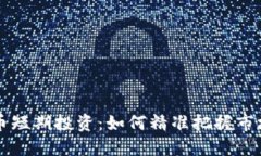 虚拟币短期投资：如何精准把握市场脉