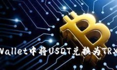 如何在tpWallet中将USDT兑换为TRX：完整指