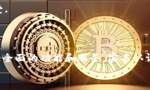 tpWallet不实名认证可以正常使用吗？全面解析及注意事项
tpWallet, 不实名认证, 匿名支付/guanjianci

一、tpWallet简介
tpWallet是一款新兴的数字钱包应用，它不仅支持多种数字货币的存储与交易，还是一种便捷的支付工具。随着数字货币的普及，越来越多的人开始使用这种钱包来进行各种交易。tpWallet具备安全性、便捷性和匿名性等特点，吸引了很多用户的关注。
在使用tpWallet的过程中，一个常见的问题就是实名认证的问题。有些用户可能对实名认证的必要性产生疑虑，尤其是在他们希望保持匿名的情况下。本文将详细分析tpWallet是否可以在不进行实名认证的情况下正常使用。

二、tpWallet的功能特点
tpWallet提供了一系列功能，使其用户能够方便地进行数字货币的管理。以下是了一些主要功能：
1. **多币种支持**：tpWallet支持多种主流数字货币，如比特币、以太坊等，用户可自由选择管理自己持有的币种。
2. **匿名支付**：tpWallet允许用户进行匿名交易，无需提供个人信息。对于那些重视隐私的用户而言，这一功能尤为重要。
3. **安全性**：tpWallet采用高标准的加密技术，保障用户资产的安全，提高了交易的安全性和可靠性。
4. **便捷性**：通过简洁的用户界面，用户可以快速完成充值、提现和转账等操作，为用户提供了极大的便利性。

三、不实名认证的使用情况
很多人对于tpWallet不进行实名认证是否能够正常使用产生疑问。总体来说，tpWallet在某些情况下是可以支持匿名使用的，尤其是在小额交易时，用户可以选择不进行实名认证。但这并不意味着可以无拘无束地使用。
1. **小额交易**：在进行一些小额交易时，大多数数字钱包允许用户不进行实名认证，这样做的目的是为了吸引更多用户。然而，用户应该注意这可能限制其交易金额及频次。
2. **功能限制**：不进行实名认证可能会影响用户的某些功能。例如，在进行大额转账或者其他高风险交易时，系统可能会要求进行实名认证，以确保交易的合法性和安全性。
3. **法律合规**：许多国家对数字货币钱包的使用法规日趋严格，为了遵循反洗钱及反恐融资法规，部分交易所和钱包要求用户进行实名认证。在这些情况下，用户即使希望匿名，也往往难以做到。

四、不实名认证可能面临的风险
虽然认为不进行实名认证可以享受便利的匿名性，但用户在使用过程中可能会面临一些潜在风险：
1. **账户安全**：未实名认证账户的安全性相对较低，交易所或钱包提供的安全保障往往较弱。如果账户被盗或发生其他安全事件，用户可能无法获得相应的补偿。
2. **资金被冻结**：一些钱包为了确保合规性，可能会对未实名认证的账户采取冻结措施。一旦账户被怀疑涉及违规活动，用户可能会失去对资金的控制权。
3. **无法进行大额投资**：不进行实名认证的用户往往会面临限额问题，无法进行大额投资或者转账，这在某些情况下会打击用户交易的积极性。

五、tpWallet实名认证的必要性
对于tpWallet而言，实名认证并非只是一个繁琐的过程，而是保护用户及交易安全的必要步骤。通过实名认证，用户不仅能更好地保护自己的资产，还能够享受更多的功能服务。
1. **提升交易安全性**：实名认证能够有效降低诈骗和资金挪用的风险。有了身份认证，用户的交易行为将受到更好的监管，欺诈行为将大幅减少。
2. **增加交易额度**：经过实名认证后，用户的交易额度通常会大幅提升，能够进行更多金额的交易和投资。这对于投资者而言，也是极其重要的一点。
3. **合法合规**：实名认证符合许多国家和地区的法律要求，遵循这些法律法规可以有效避免用户因隐私问题而触及法律风险。

六、常见疑问解答
在用户使用tpWallet的过程中，常常会产生各种疑问，以下是一些常见问题及其答案：

问题一：tpWallet支持哪些数字资产？
tpWallet支持多种数字资产的存储与交易，包括比特币、以太坊、莱特币等主流数字货币。用户可以在平台上自由选择自己感兴趣的币种进行管理和交易。
此外，tpWallet还在不断更新和增加支持的币种，力求为用户提供最佳的数字资产体验。

问题二：如何保障tpWallet的账户安全？
tpWallet用户应重视账户安全，特别是以下几点：
1. **开启二次验证**：许多数字钱包都支持二次验证功能，用户可以在账户设置中开启这一功能，提供额外的安全保障。
2. **定期更改密码**：用户应定期更改账户密码，确保账户安全。密码应包含数字、字母及特殊符号，避免使用过于简单的密码。
3. **警惕钓鱼网站**：用户在访问tpWallet时应确保进入官方链接，避免点击不明网址，以防数据泄露。

问题三：如何进行tpWallet的实名认证？
tpWallet的实名认证遵循简单直观的流程，用户需要提供一些基础信息。具体步骤如下：
1. **注册账户**：用户需要先在tpWallet官网进行注册，填写姓名、邮箱及手机号码。
2. **提交身份信息**：在注册完后，用户需根据系统提示，上传身份证件或其他需要的身份认证文件。
3. **等待审核**：提交完信息后，用户需等待平台审核，这个过程通常会在几个小时到几天内完成。

问题四：不进行实名认证会影响tpWallet的功能吗？
不进行实名认证将会影响用户在tpWallet的很多功能。一般来说，未实名认证的用户将面临以下限制：
1. **交易额度限制**：所有交易由于身份未验证，额度会受到扩大限制。
2. **某些功能无法使用**：部分高级功能如借贷、赠送等功能可能会被限制，只有经过实名认证的用户才能享受。
3. **安全风险增加**：不认证的账户安全性相对较低，发生盗取或损失时难以恢复。

结论
综上所述，虽然tpWallet在某种程度上支持不进行实名认证的使用，但为了保障用户更安全的交易体验、享受更全面的功能和服务，实名认证是极为必要的。用户在选择使用tpWallet时，应充分考虑隐私与安全的平衡，选择最适合自己的使用方式。
希望本文能帮助大家更好地理解tpWallet，并作出明智的决策。