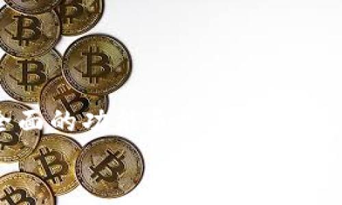 tpWallet不实名认证可以正常使用吗？全面解析及注意事项
tpWallet, 不实名认证, 匿名支付/guanjianci

一、tpWallet简介
tpWallet是一款新兴的数字钱包应用，它不仅支持多种数字货币的存储与交易，还是一种便捷的支付工具。随着数字货币的普及，越来越多的人开始使用这种钱包来进行各种交易。tpWallet具备安全性、便捷性和匿名性等特点，吸引了很多用户的关注。
在使用tpWallet的过程中，一个常见的问题就是实名认证的问题。有些用户可能对实名认证的必要性产生疑虑，尤其是在他们希望保持匿名的情况下。本文将详细分析tpWallet是否可以在不进行实名认证的情况下正常使用。

二、tpWallet的功能特点
tpWallet提供了一系列功能，使其用户能够方便地进行数字货币的管理。以下是了一些主要功能：
1. **多币种支持**：tpWallet支持多种主流数字货币，如比特币、以太坊等，用户可自由选择管理自己持有的币种。
2. **匿名支付**：tpWallet允许用户进行匿名交易，无需提供个人信息。对于那些重视隐私的用户而言，这一功能尤为重要。
3. **安全性**：tpWallet采用高标准的加密技术，保障用户资产的安全，提高了交易的安全性和可靠性。
4. **便捷性**：通过简洁的用户界面，用户可以快速完成充值、提现和转账等操作，为用户提供了极大的便利性。

三、不实名认证的使用情况
很多人对于tpWallet不进行实名认证是否能够正常使用产生疑问。总体来说，tpWallet在某些情况下是可以支持匿名使用的，尤其是在小额交易时，用户可以选择不进行实名认证。但这并不意味着可以无拘无束地使用。
1. **小额交易**：在进行一些小额交易时，大多数数字钱包允许用户不进行实名认证，这样做的目的是为了吸引更多用户。然而，用户应该注意这可能限制其交易金额及频次。
2. **功能限制**：不进行实名认证可能会影响用户的某些功能。例如，在进行大额转账或者其他高风险交易时，系统可能会要求进行实名认证，以确保交易的合法性和安全性。
3. **法律合规**：许多国家对数字货币钱包的使用法规日趋严格，为了遵循反洗钱及反恐融资法规，部分交易所和钱包要求用户进行实名认证。在这些情况下，用户即使希望匿名，也往往难以做到。

四、不实名认证可能面临的风险
虽然认为不进行实名认证可以享受便利的匿名性，但用户在使用过程中可能会面临一些潜在风险：
1. **账户安全**：未实名认证账户的安全性相对较低，交易所或钱包提供的安全保障往往较弱。如果账户被盗或发生其他安全事件，用户可能无法获得相应的补偿。
2. **资金被冻结**：一些钱包为了确保合规性，可能会对未实名认证的账户采取冻结措施。一旦账户被怀疑涉及违规活动，用户可能会失去对资金的控制权。
3. **无法进行大额投资**：不进行实名认证的用户往往会面临限额问题，无法进行大额投资或者转账，这在某些情况下会打击用户交易的积极性。

五、tpWallet实名认证的必要性
对于tpWallet而言，实名认证并非只是一个繁琐的过程，而是保护用户及交易安全的必要步骤。通过实名认证，用户不仅能更好地保护自己的资产，还能够享受更多的功能服务。
1. **提升交易安全性**：实名认证能够有效降低诈骗和资金挪用的风险。有了身份认证，用户的交易行为将受到更好的监管，欺诈行为将大幅减少。
2. **增加交易额度**：经过实名认证后，用户的交易额度通常会大幅提升，能够进行更多金额的交易和投资。这对于投资者而言，也是极其重要的一点。
3. **合法合规**：实名认证符合许多国家和地区的法律要求，遵循这些法律法规可以有效避免用户因隐私问题而触及法律风险。

六、常见疑问解答
在用户使用tpWallet的过程中，常常会产生各种疑问，以下是一些常见问题及其答案：

问题一：tpWallet支持哪些数字资产？
tpWallet支持多种数字资产的存储与交易，包括比特币、以太坊、莱特币等主流数字货币。用户可以在平台上自由选择自己感兴趣的币种进行管理和交易。
此外，tpWallet还在不断更新和增加支持的币种，力求为用户提供最佳的数字资产体验。

问题二：如何保障tpWallet的账户安全？
tpWallet用户应重视账户安全，特别是以下几点：
1. **开启二次验证**：许多数字钱包都支持二次验证功能，用户可以在账户设置中开启这一功能，提供额外的安全保障。
2. **定期更改密码**：用户应定期更改账户密码，确保账户安全。密码应包含数字、字母及特殊符号，避免使用过于简单的密码。
3. **警惕钓鱼网站**：用户在访问tpWallet时应确保进入官方链接，避免点击不明网址，以防数据泄露。

问题三：如何进行tpWallet的实名认证？
tpWallet的实名认证遵循简单直观的流程，用户需要提供一些基础信息。具体步骤如下：
1. **注册账户**：用户需要先在tpWallet官网进行注册，填写姓名、邮箱及手机号码。
2. **提交身份信息**：在注册完后，用户需根据系统提示，上传身份证件或其他需要的身份认证文件。
3. **等待审核**：提交完信息后，用户需等待平台审核，这个过程通常会在几个小时到几天内完成。

问题四：不进行实名认证会影响tpWallet的功能吗？
不进行实名认证将会影响用户在tpWallet的很多功能。一般来说，未实名认证的用户将面临以下限制：
1. **交易额度限制**：所有交易由于身份未验证，额度会受到扩大限制。
2. **某些功能无法使用**：部分高级功能如借贷、赠送等功能可能会被限制，只有经过实名认证的用户才能享受。
3. **安全风险增加**：不认证的账户安全性相对较低，发生盗取或损失时难以恢复。

结论
综上所述，虽然tpWallet在某种程度上支持不进行实名认证的使用，但为了保障用户更安全的交易体验、享受更全面的功能和服务，实名认证是极为必要的。用户在选择使用tpWallet时，应充分考虑隐私与安全的平衡，选择最适合自己的使用方式。
希望本文能帮助大家更好地理解tpWallet，并作出明智的决策。