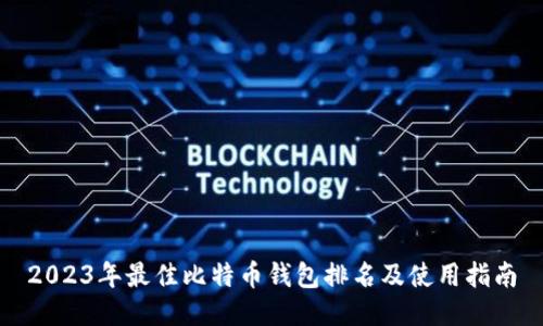 2023年最佳比特币钱包排名及使用指南