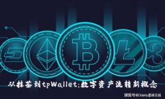 从抹茶到tpWallet：数字资产流转新概念