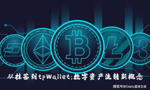 从抹茶到tpWallet：数字资产流转新概念