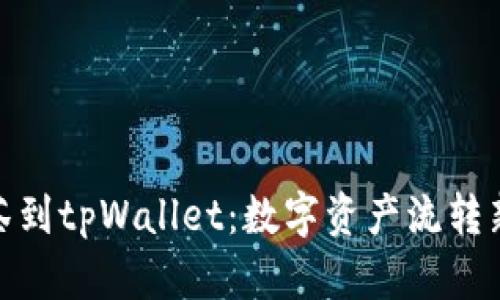 从抹茶到tpWallet：数字资产流转新概念