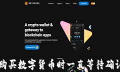 在tpWallet购买数字货币时一直等待确认